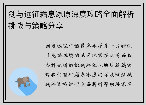剑与远征霜息冰原深度攻略全面解析挑战与策略分享