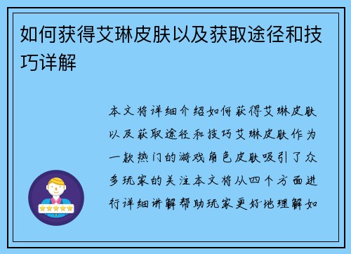 如何获得艾琳皮肤以及获取途径和技巧详解