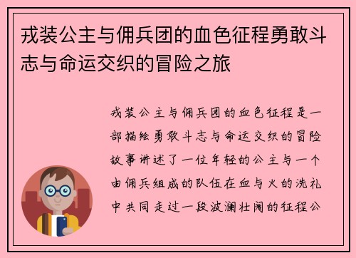 戎装公主与佣兵团的血色征程勇敢斗志与命运交织的冒险之旅