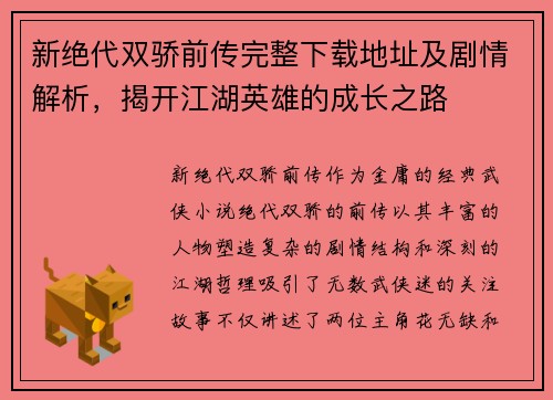 新绝代双骄前传完整下载地址及剧情解析，揭开江湖英雄的成长之路