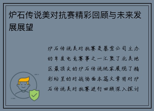 炉石传说美对抗赛精彩回顾与未来发展展望