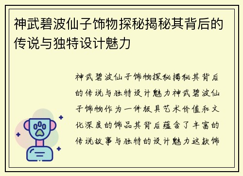 神武碧波仙子饰物探秘揭秘其背后的传说与独特设计魅力