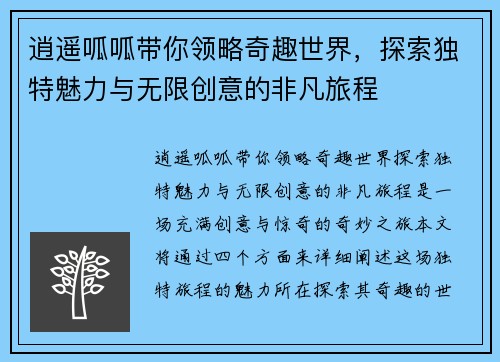 逍遥呱呱带你领略奇趣世界，探索独特魅力与无限创意的非凡旅程