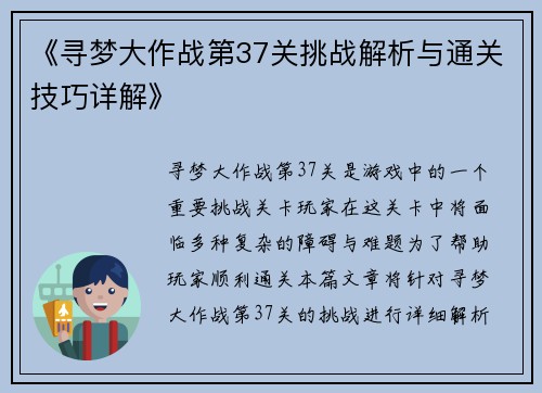 《寻梦大作战第37关挑战解析与通关技巧详解》