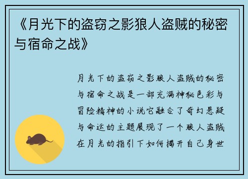 《月光下的盗窃之影狼人盗贼的秘密与宿命之战》