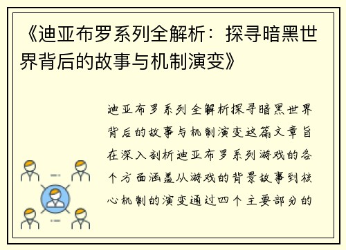 《迪亚布罗系列全解析：探寻暗黑世界背后的故事与机制演变》