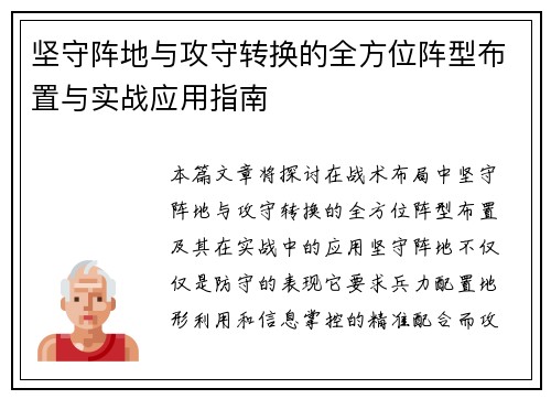 坚守阵地与攻守转换的全方位阵型布置与实战应用指南