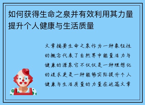 如何获得生命之泉并有效利用其力量提升个人健康与生活质量