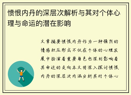 愤恨内丹的深层次解析与其对个体心理与命运的潜在影响