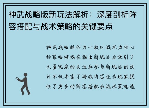神武战略版新玩法解析：深度剖析阵容搭配与战术策略的关键要点