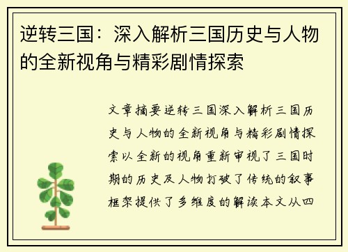 逆转三国：深入解析三国历史与人物的全新视角与精彩剧情探索