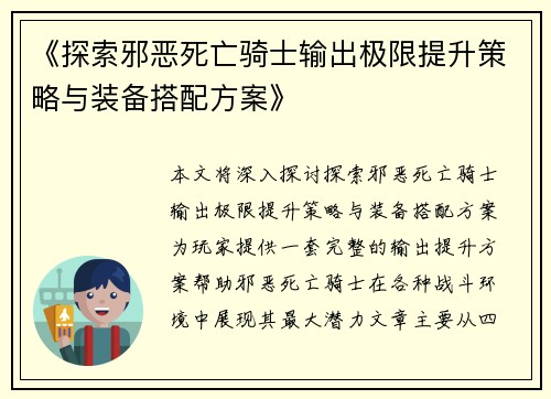 《探索邪恶死亡骑士输出极限提升策略与装备搭配方案》