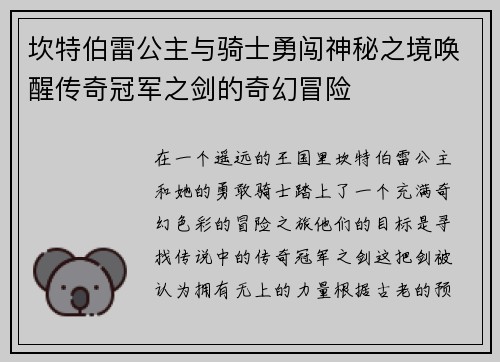 坎特伯雷公主与骑士勇闯神秘之境唤醒传奇冠军之剑的奇幻冒险