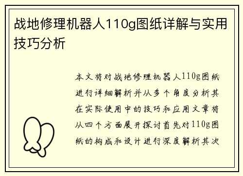 战地修理机器人110g图纸详解与实用技巧分析