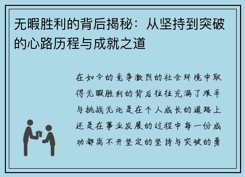 无暇胜利的背后揭秘：从坚持到突破的心路历程与成就之道