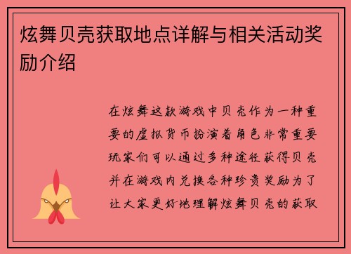 炫舞贝壳获取地点详解与相关活动奖励介绍