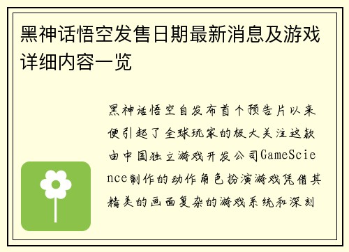 黑神话悟空发售日期最新消息及游戏详细内容一览