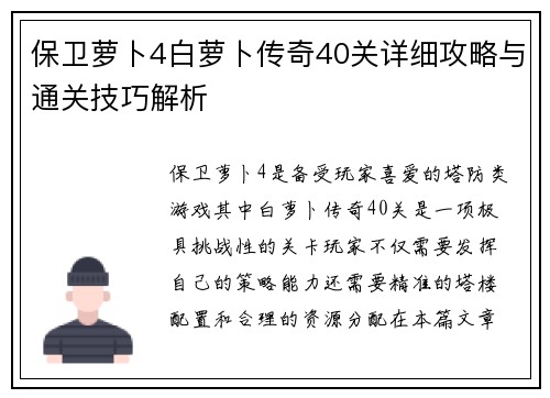 保卫萝卜4白萝卜传奇40关详细攻略与通关技巧解析