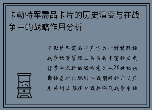 卡勒特军需品卡片的历史演变与在战争中的战略作用分析