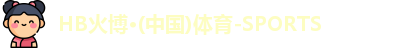 HB火博